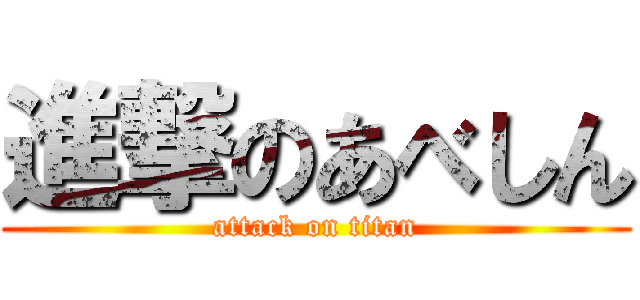 進撃のあべしん (attack on titan)