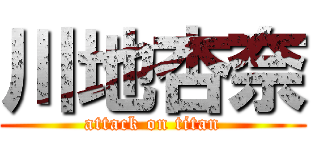 川地杏奈 (attack on titan)