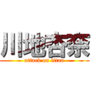 川地杏奈 (attack on titan)