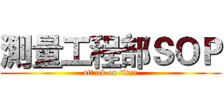 測量工程部ＳＯＰ (attack on titan)
