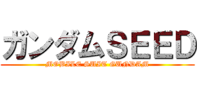 ガンダムＳＥＥＤ (MOBILE SUIT GUNDAM)