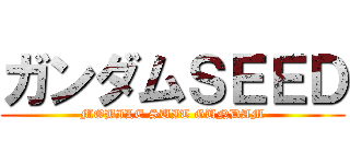 ガンダムＳＥＥＤ (MOBILE SUIT GUNDAM)