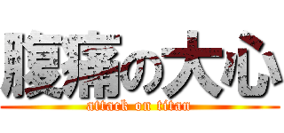 腹痛の大心 (attack on titan)