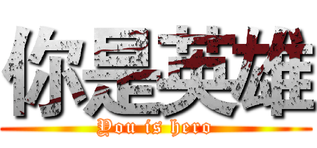 你是英雄 (You is hero)