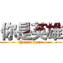 你是英雄 (You is hero)