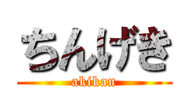 ちんげき (akikan)