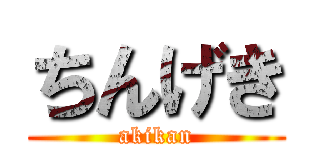 ちんげき (akikan)