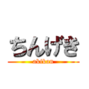 ちんげき (akikan)