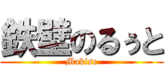 鉄壁のるぅと (Makise)