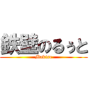 鉄壁のるぅと (Makise)