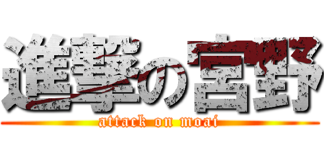 進撃の宮野 (attack on moai)