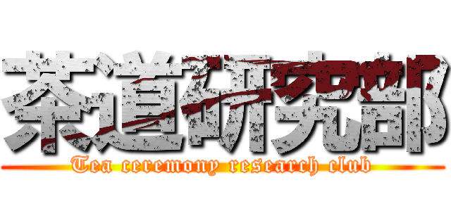 茶道研究部 (Tea ceremony research club)