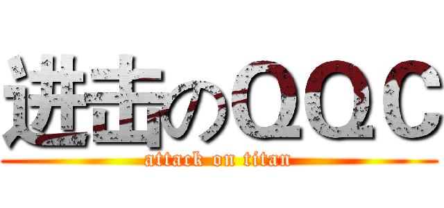 进击のＱＱＣ (attack on titan)