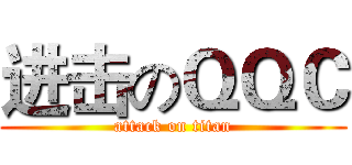 进击のＱＱＣ (attack on titan)