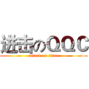 进击のＱＱＣ (attack on titan)