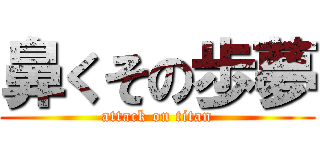鼻くその歩夢 (attack on titan)