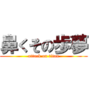 鼻くその歩夢 (attack on titan)