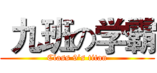  九班の学霸 (Class 9’s titan)