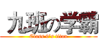  九班の学霸 (Class 9’s titan)