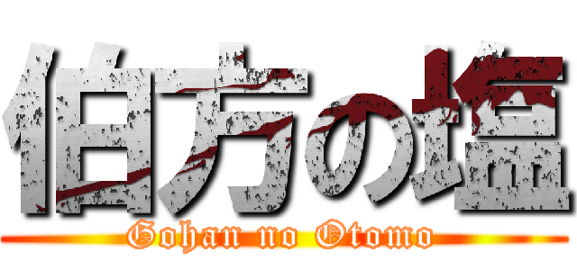 伯方の塩 (Gohan no Otomo)