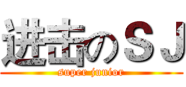 进击のＳＪ (super junior)