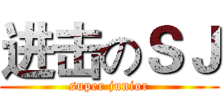 进击のＳＪ (super junior)