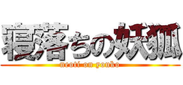 寝落ちの妖狐 (neoti on youko)