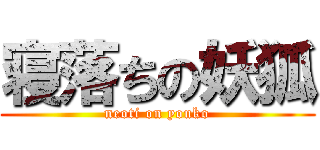 寝落ちの妖狐 (neoti on youko)