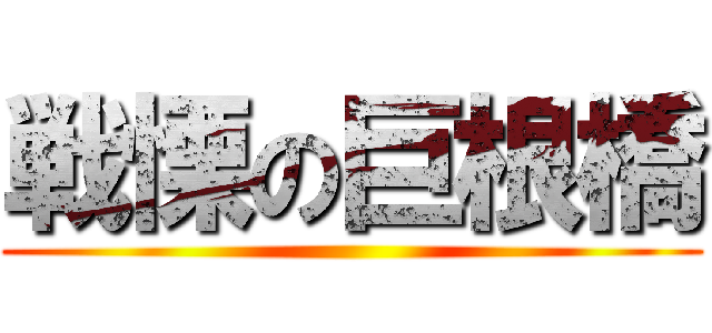 戦慄の巨根橋 ()