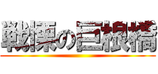 戦慄の巨根橋 ()