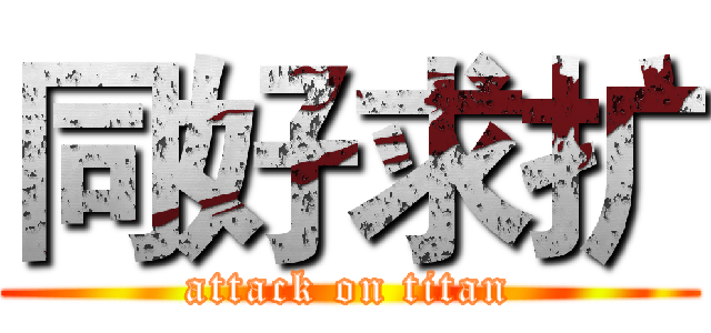 同好求扩 (attack on titan)