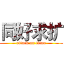 同好求扩 (attack on titan)