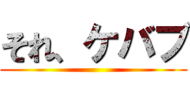 それ、ケバブ ()