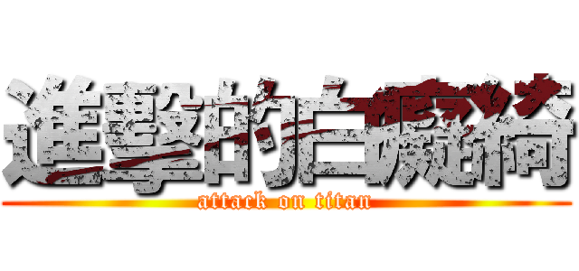 進擊的白癡綺 (attack on titan)