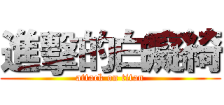 進擊的白癡綺 (attack on titan)