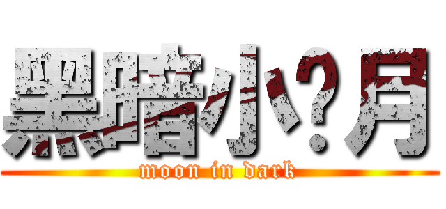 黑暗小飞月 (moon in dark)