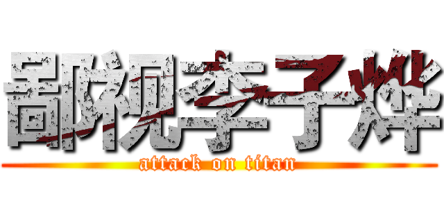 鄙视李子烨 (attack on titan)
