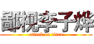 鄙视李子烨 (attack on titan)