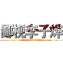 鄙视李子烨 (attack on titan)