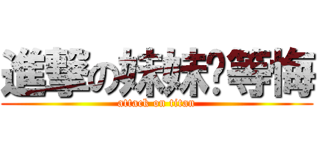 進撃の妹妹你等悔 (attack on titan)