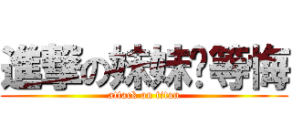 進撃の妹妹你等悔 (attack on titan)