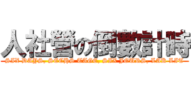 人社營の倒數計時 (SIX DAYS, SECHS TAGE, SIX JOURS, LAK LIT)