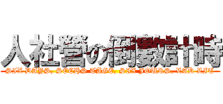 人社營の倒數計時 (SIX DAYS, SECHS TAGE, SIX JOURS, LAK LIT)