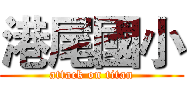 港尾國小 (attack on titan)