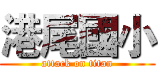 港尾國小 (attack on titan)