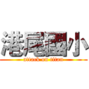 港尾國小 (attack on titan)