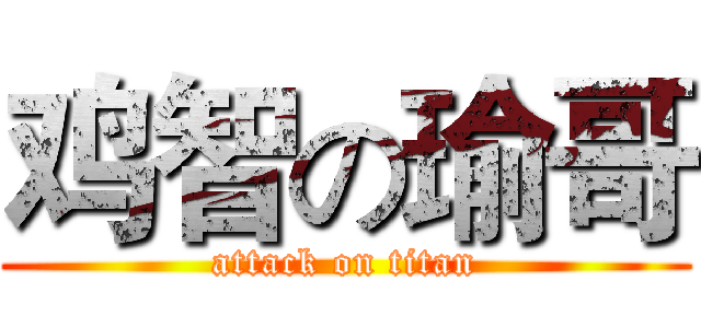 鸡智の瑜哥 (attack on titan)