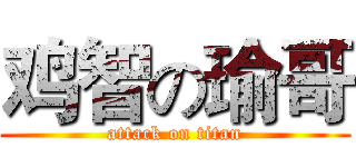 鸡智の瑜哥 (attack on titan)