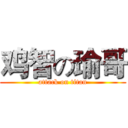 鸡智の瑜哥 (attack on titan)