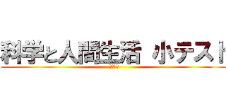 科学と人間生活 小テスト (３年５組)